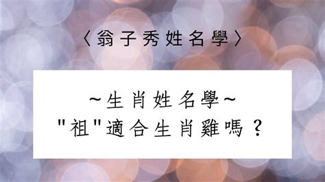 雞取名|【生肖姓名學】雞 宜用字 (喜用字、免費姓名學、生肖開運、姓名。